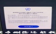 Tokenim钱包代币删除还能找