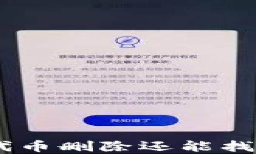 Tokenim钱包代币删除还能找回吗?完整指南