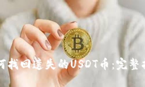 如何找回遗失的USDT币：完整指南