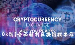 什么是OK链？全面解析区块