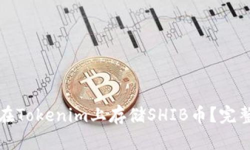 如何在Tokenim上存储SHIB币?完整指南
