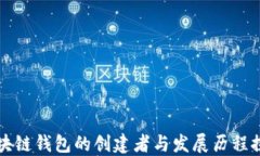 区块链钱包的创建者与发