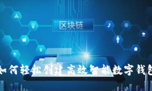 如何轻松创建高效智能数字钱包