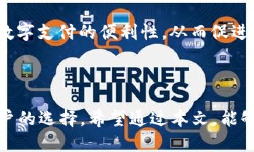   如何在没有ETH的情况下使用Tokenim收款？ / 

 guanjianci Tokenim, 无ETH收款, 加密货币, 数字支付 /guanjianci 

# 内容主体大纲

1. 引言
   - 简介Tokenim平台及其功能
   - 为什么无ETH依然能收款

2. Tokenim平台概述
   - Tokenim的背景和发展
   - Tokenim支持的多种加密货币

3. 无ETH的情况下如何使用Tokenim收款
   - 创建Tokenim账户
   - 使用其他加密货币进行收款
   - 收款方式及流程

4. Tokenim的优缺点
   - 优点
   - 缺点

5. 实际应用案例
   - 企业如何利用Tokenim进行交易
   - 个人用户的成功故事

6. 常见问题解答
   - 答疑解惑关于Tokenim的使用

7. 未来展望
   - 加密货币支付的未来发展
   - Tokenim的潜在市场机会

8. 结论
   - 总结Tokenim的使用情况并呼吁用户行动

# 详细内容

## 引言

随着数字货币的崛起，越来越多的人选择利用加密支付平台进行交易。在这个市场中，Tokenim作为一个新兴的平台，以其界面友好和灵活的加密货币支持受到广泛关注。尤其是对于那些没有以太坊（ETH）但依然想要收款的用户，Tokenim提供了一个极具吸引力的解决方案。

## Tokenim平台概述

Tokenim成立于XXXX年，致力于为用户提供一种安全、快速、方便的加密货币交易方式。平台支持的加密货币种类丰富，包括比特币（BTC）、USDT、莱特币（LTC）等，用户可以灵活选择。

### Tokenim的背景和发展

Tokenim的创始团队由一群经验丰富的区块链开发者和金融专家组成。他们的目标是简化加密货币的使用和交易过程，让更多的人能够轻松进入这个领域。

### Tokenim支持的多种加密货币

用户在Tokenim平台上可以使用多种加密货币进行收款，非以太坊用户仍然可以选择其他数字资产进行交易，使得Tokenim在一定程度上降低了用户的入门门槛。

## 无ETH的情况下如何使用Tokenim收款

### 创建Tokenim账户

使用Tokenim的第一步是创建一个账户，这个过程非常简单。只需提供电子邮箱和设置一个密码，即可完成注册。注册后，用户将收到一封确认邮件，点击确认链接后即完成账户激活。

### 使用其他加密货币进行收款

在Tokenim平台上，用户能够选择其他支持的加密货币进行收款。用户可以生成自己的钱包地址并与客户分享，客户可以直接向该地址汇款，平台会自动记录交易情况。

### 收款方式及流程

无论客户使用哪种加密货币进行支付，Tokenim都会提供详细的交易记录，用户可以方便地查看和管理所有交易。这一流程不仅高效，而且具有较高的安全性。

## Tokenim的优缺点

### 优点

Tokenim的最大优点在于支持多种加密货币，这为用户提供了很大的灵活性。此外，平台的界面设计也非常简洁，即使是新手用户也能快速上手。

### 缺点

尽管Tokenim拥有众多优点，但仍面临一些挑战。例如，市场竞争激烈，许多用户可能更倾向于使用已经建立良好声誉的平台。此外，某些功能可能因技术更新而暂时不可用。

## 实际应用案例

### 企业如何利用Tokenim进行交易

许多企业已经开始利用Tokenim平台来进行跨境交易。案例显示，使用Tokenim的企业在降低交易成本、提高资金安全性方面取得了显著效果。

### 个人用户的成功故事

小商家和自由职业者也在使用Tokenim收款方面获得了成功。不少用户表示，Tokenim在收款过程中的快速便捷让他们的工作效率大大提高。

## 常见问题解答

### 1. Tokenim的手续费是多少？

Tokenim的收费相对较低，用户可以通过平台查询最新的手续费标准。相比于传统支付系统，Tokenim的费用更加透明，便于用户进行预算安排。

### 2. 使用Tokenim收款是否安全？

安全性是 Tokenim 设计的重要考量。平台采用了先进的加密技术和多重身份验证，确保用户的资金安全不受威胁。同时，用户也可以设置额外的安全措施，如双重身份验证。

### 3. 如果忘记密码怎么办？

Tokenim在用户失去访问权限时提供了密码重设功能。用户只需点击“忘记密码”，通过注册邮箱接收重置链接即可。该过程确保了用户的账户安全。

### 4. Tokenim支持哪些国家的用户？

Tokenim的服务范围广泛，支持的国家和地区在不断扩展。用户可以在官方网站上查看具体支持的国家列表，以确保可以正常注册和使用。

### 5. 如何与客户沟通完成交易？

Tokenim平台提供了一套完善的客户服务系统，包括在线聊天和邮件支持，用户可以随时寻求帮助。此外，用户也可以利用常见社交媒体和通讯软件与客户进行沟通。

### 6. 如何提高在Tokenim上的交易效率？

用户可以通过设置自动提醒、使用快速收款链接等方式来提高交易效率。此外，定期查看平台更新和市场动态也有助于用户及时调整交易策略。

## 未来展望

随着区块链技术的不断发展和加密货币的普及，Tokenim平台有望在未来迎来更加广泛的应用。越来越多的企业将意识到数字支付的便利性，从而促进Tokenim的进一步发展。

## 结论

总结来说，Tokenim为没有ETH的用户提供了便捷的收款方案，凭借支持多种加密货币的优势，成为越来越多商家和个人用户的选择。希望通过本文，能够帮助更多用户更好地理解和利用Tokenim，实现顺畅的数字支付体验。