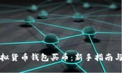 如何在虚拟货币钱包买币