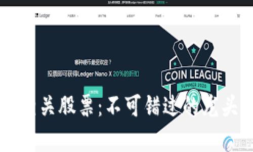 区块链相关股票：不可错过的龙头股分析