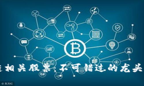 区块链相关股票：不可错过的龙头股分析