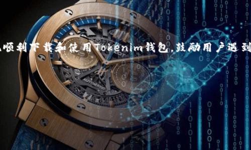   解决Tokenim钱包无法安装的问题：详细步骤与常见故障排除方法 / 

 guanjianci Tokenim钱包, 安装问题, 故障排除, 移动钱包 /guanjianci 

### 内容主体大纲

1. 引言
   - 介绍Tokenim钱包的功能和重要性
   - 安装过程中常见的问题

2. Tokenim钱包的安装步骤
   - 下载Tokenim钱包的步骤
   - 安装过程中需要注意的事项

3. Tokenim钱包无法安装的常见原因
   - 设备兼容性问题
   - 存储空间不足
   - 网络连接问题
   - 操作系统版本问题

4. 故障排除方法
   - 逐步排查安装的常见问题
   - 清理设备存储空间的技巧
   - 更新操作系统的步骤
   - 检查网络连接的相关方法

5. 其他用户的解决案例
   - 分享几个成功解决安装问题的案例
   - 总结经验教训

6. FAQs（常见问题解答）
   - 关于Tokenim钱包的其他问题及解决方案

7. 结论
   - 总结Tokenim钱包安装的重要性
   - 鼓励用户遇到问题时积极求助

### 引言

随着数字货币的快速发展，越来越多的人选择使用移动钱包进行资产管理和交易。而Tokenim钱包凭借其安全性与易用性，深受用户喜爱。然而，在用户安装Tokenim钱包的过程中，常会遇到各种各样的问题，致使无法顺利完成安装。本文将详细介绍Tokenim钱包的安装步骤、常见问题及其解决方案，帮助用户顺利使用这一优秀的数字资产管理工具。

### Tokenim钱包的安装步骤

#### 下载Tokenim钱包的步骤

在开始安装Tokenim钱包之前，用户首先需要确保从官方网站或可信的应用商店下载该应用。以下是具体的下载步骤：
1. **访问官方网站**：用户可以直接在浏览器中输入Tokenim的官方网站链接，进入下载页面。
2. **选择合适的版本**：根据自己的设备，选择适合的版本进行下载。如果是安卓用户，需要确保下载APK文件；如果是iOS用户，可以直接在App Store中搜索Tokenim。
3. **确认下载**：点击下载后，系统可能会出现安全提示，用户需要确认继续下载。

#### 安装过程中需要注意的事项

在下载完成后，用户需要关注以下几个方面进行安装：
1. **安装权限**：特别是安卓用户，需确保允许来自未知来源的应用安装，方法为进入设置-安全性-允许未知来源。
2. **存储空间**：在安装前，确认设备有足够的存储空间。Tokenim钱包本身并不会占用过多存储，但系统缓存可能会影响安装。
3. **信任来源**：确保下载对象为其官方网站或已验证的应用商店，避免下载恶意软件。

### Tokenim钱包无法安装的常见原因

#### 设备兼容性问题

Tokenim钱包可能不支持某些老旧的设备或操作系统版本。用户需要确保其设备符合最低系统要求，以顺利安装应用。如果用户的设备过于老旧，更新设备可能是唯一的解决方案。

#### 存储空间不足

设备存储空间不足是常见的安装障碍。在安装前，用户可以通过设置查看存储空间的情况。如果存储空间不足，用户可以尝试删除一些不常用的应用程序或文件来释放空间。

#### 网络连接问题

一个稳定且快速的网络连接对于下载和安装应用至关重要。用户可以切换到更稳的Wi-Fi网络或检查自己的移动数据设置，确保网络连接正常。

#### 操作系统版本问题

在某些情况下，Tokenim钱包可能不支持特定的操作系统版本。如果用户的设备系统过老，建议更新至最新版本，确保兼容性。

### 故障排除方法

#### 逐步排查安装的常见问题

用户在无法安装时，应逐一检查所有可能的错误。在开始之前，建议重启设备并清理缓存以解决临时性故障。

#### 清理设备存储空间的技巧

用户可以通过以下方法清理存储空间：
1. **删除不必要的文件**：包括旧的照片、下载的文件、临时文件等。
2. **移动文件**：用户可以将一些不常用的应用或文件转移到云存储中，以释放空间。
3. **使用清理工具**：市面上有许多清理工具，可以帮助用户一键清理缓存和不必要的文件。

#### 更新操作系统的步骤

更新操作系统可以带来更快的系统响应和新功能，但用户在更新前应备份重要数据。更新步骤通常为：
1. **检查更新**：进入设置，查找系统更新的选项。
2. **下载更新**：如有新更新，系统会显示更新内容，用户可下载并安装。
3. **重启设备**：安装完成后，重启设备以确保更新生效。

#### 检查网络连接的相关方法

网络连接问题可能导致安装失败，用户可尝试以下方法解决：
1. **确认网络是否正常**：可尝试访问其他网站或应用，确认网络是否正常。
2. **重启路由器**：若是wifi网络，可尝试重启路由器。
3. **换用其他网络**：尝试使用移动数据或换用其他wifi网络，确保网络稳定。

### 其他用户的解决案例

#### 分享几个成功解决安装问题的案例

以下是一些用户的案例，展示了他们如何解决Tokenim钱包无法安装的问题：
1. **案例一**：一位安卓用户在安装过程中提示存储空间不足，通过删除一些视频和旧的应用解决问题。
2. **案例二**：一位使用较老款iPhone的用户发现安装失败，更新了操作系统后成功安装。
3. **案例三**：有用户换用另一款更快速的Wi-Fi网络后，顺利进行了安装。

#### 总结经验教训

通过这些案例可以看到，用户遇到的绝大多数问题都可以通过简单的步骤解决。用户在遇到问题时可以借鉴以上案例，尝试清理存储、更新系统或切换网络。

### FAQs（常见问题解答）

1. **Tokenim钱包需要什么样的权限？**
   - Tokenim钱包通常需要访问存储和网络的权限，以便用户能够安全地管理和发送密码。

2. **如何确保安装的Tokenim钱包是安全的？**
   - 用户应确保从官方网站或正式应用商店下载，避免下载未知来源的应用程序。

3. **安装成功后，如何安全使用Tokenim钱包？**
   - 记得定期备份钱包，设定强密码并使用双重认证来提高安全性。

4. **在使用过程中遇到错误该如何处理？**
   - 用户可参考官方的用户手册，或在社区和论坛寻求帮助。

5. **Tokenim钱包支持哪些数字货币？**
   - 用户需查阅官方信息，Tokenim通常支持多种主流数字货币。

### 结论

Tokenim钱包作为一种数字资产管理工具，其安装过程可能会遇到一些问题。但通过本文提供的步骤和解决方案，用户能够更轻松地解决安装问题，实现顺利下载和使用Tokenim钱包。鼓励用户遇到问题时积极求助，确保顺利体验数字货币的便利。

---

### 相关问题介绍

如果您需要进一步探讨某个问题或针对特定的痛点，我可以提供详细的介绍和解析，请告诉我您需要的方向。