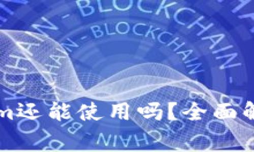 中国区Tokenim还能使用吗？全面解析及注意事项