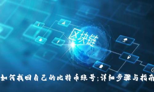 如何找回自己的比特币账号：详细步骤与指南