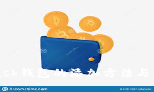 MetaMask钱包的添加方法与全面指南
