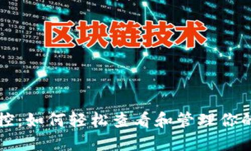区块链监控：如何轻松查看和管理你的钱包余额