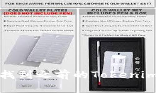 如何快速找到之前的Tokenim空投活动