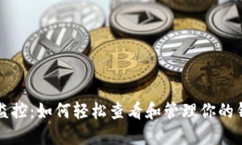 区块链监控：如何轻松查看和管理你的钱包余额