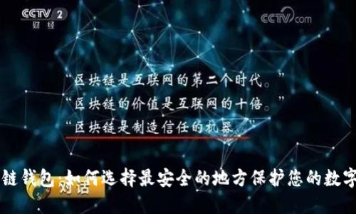 区块链钱包：如何选择最安全的地方保护您的数字资产