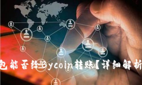 Tokenim钱包能否给Bycoin转账?详细解析与操作指南