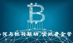 数字钱包如何与银行联动