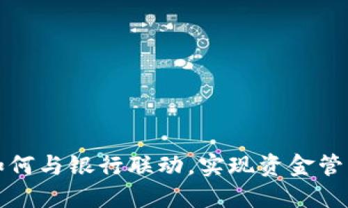 数字钱包如何与银行联动，实现资金管理的新方式