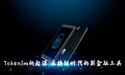 Tokenim的起源：区块链时代的新金融工具