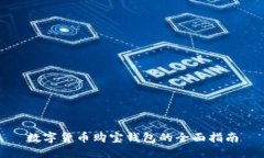 数字货币购宝钱包的全面