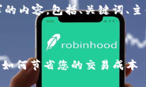 当然可以！下面是您请求的内容，包括、关键词、主体大纲和详细问题回答。

:

Tokenim提现费用解析：如何节省您的交易成本