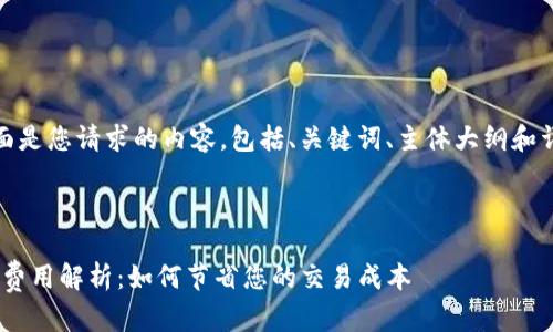 当然可以！下面是您请求的内容，包括、关键词、主体大纲和详细问题回答。

:

Tokenim提现费用解析：如何节省您的交易成本