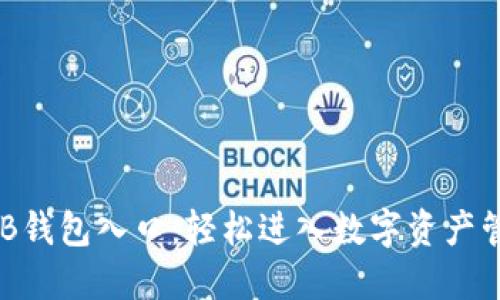 区块链OCB钱包入口：轻松进入数字资产管理新时代