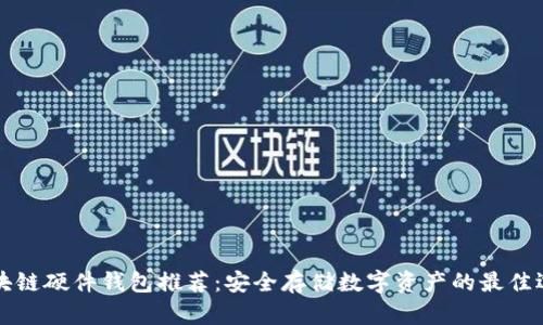 区块链硬件钱包推荐：安全存储数字资产的最佳选择