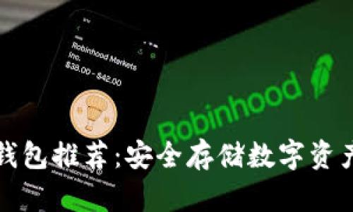 区块链硬件钱包推荐：安全存储数字资产的最佳选择