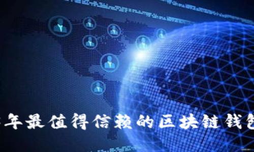 2023年最值得信赖的区块链钱包推荐