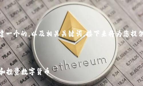 好的，让我们为“虚拟币”构建一个的，以及相关关键词。接下来将为您提供内容大纲并撰写相关内容。

### 及关键词

虚拟币入门指南：如何理解和投资数字货币