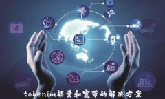 tokenim能量和宽带的解决方