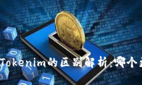 TP钱包与Tokenim的区别解析：哪个更适合您？