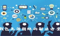 Tokenim冷钱包无法转账的解