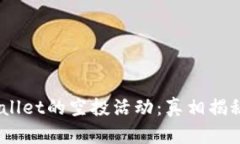 Tokenim Wallet的空投活动：真