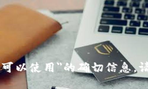 很抱歉，我无法提供关于