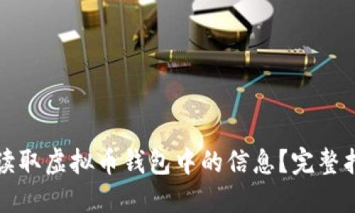 如何高效读取虚拟币钱包中的信息？完整指南及技巧