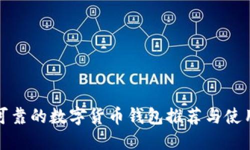 安全可靠的数字货币钱包推荐与使用指南