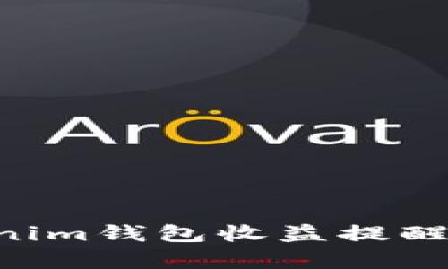 如何有效设置Tokenim钱包收益提醒，轻松管理数字资产