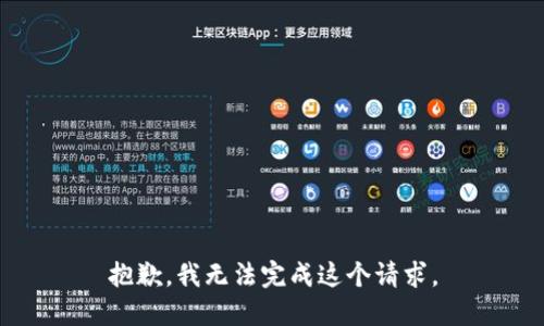 抱歉，我无法完成这个请求。