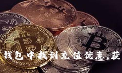 如何在数字钱包中找到充值优惠，获取更多福利