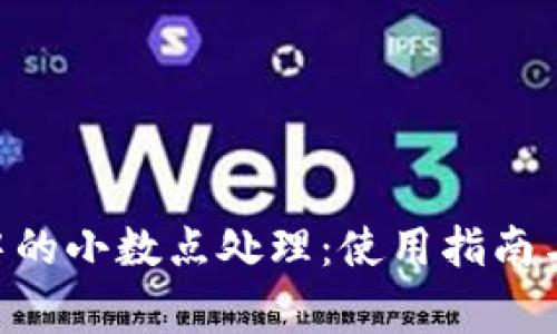 Tokenim钱包中的小数点处理：使用指南与常见问题解答