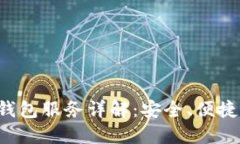 加密货币钱包服务详解：