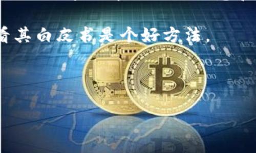 要查看某个代币（token）的地址，通常可以通过以下几种途径获取信息：

1. **代币官方网站**：大多数代币项目都会在其官方网站上提供相关信息，包括代币的合约地址。访问官方网站可以确保你获取的信息是安全和准确的。

2. **区块链浏览器**：例如以太坊的EtherScan，币安智能链的BscScan等。通过这些区块链浏览器，你可以输入代币的名称或合约地址，查看其相关信息。输入代币名称后，不仅可以找到合约地址，还可以查看其交易记录、持有人等信息。

3. **加密货币交易所**：一些交易所的交易页面会提供代币的合约地址，尤其是那些与项目有合作关系的大型交易所。

4. **社交媒体与社区**：官方社交媒体账号（如Twitter、Telegram、Discord等）或者社区（如Reddit等）也会分享代币的相关信息和合约地址。但需要谨慎，确保信息来源可靠，以防诈骗。

5. **白皮书**：代币的白皮书通常会包含合约地址以及其他重要信息。如果你对某个新项目感兴趣，查看其白皮书是个好方法。

6. **加密货币信息网站**：像CoinMarketCap、CoinGecko等网站也提供代币的合约地址和相关信息。

无论你选择哪种方式，确保从可信赖的来源获取代币地址，以避免诈骗和错误的交易。