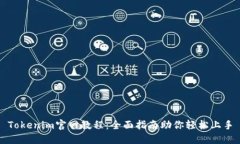 Tokenim官网教程：全面指南