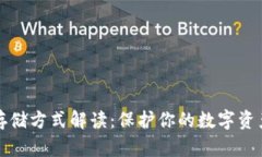 私钥存储方式解读：保护