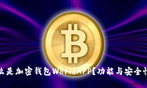 是什么是加密钱包WorldAPP？功能与安全性详解