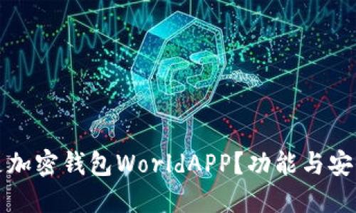 是什么是加密钱包WorldAPP？功能与安全性详解