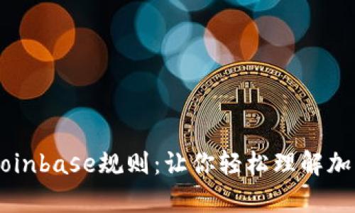 深入解析Coinbase规则：让你轻松理解加密货币交易