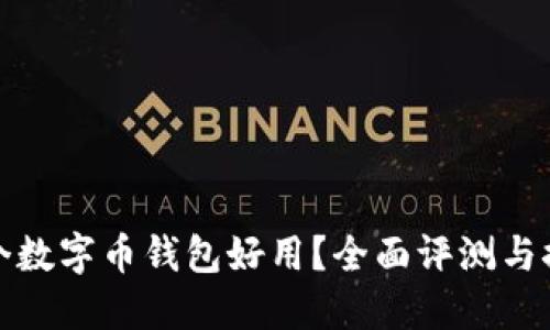 哪个数字币钱包好用？全面评测与推荐